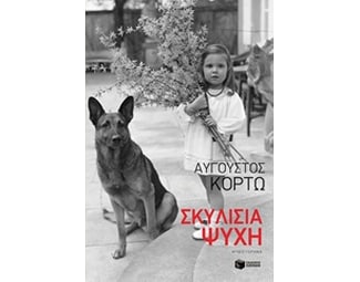Σκυλίσια ψυχή image 0