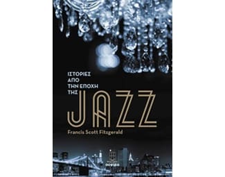Ιστορίες από την εποχή της jazz image 0