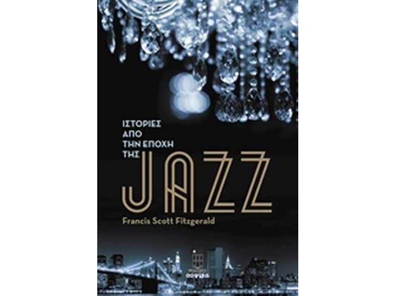Ιστορίες από την εποχή της jazz