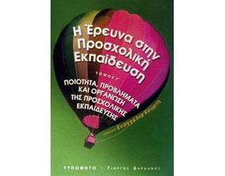 Η έρευνα στην προσχολική εκπαίδευση image 0