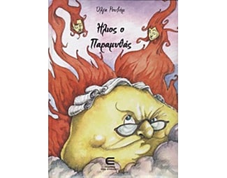 Ήλιος ο παραμυθάς image 0