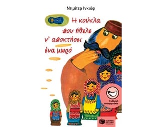 Η κούκλα που ήθελε ν' αποκτήσει ένα μωρό image 0