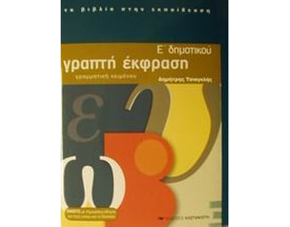 Βοήθημα Γραπτή Έκφραση Ε' Δημοτικού image 0