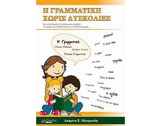 Η γραμματική χωρίς δυσκολίες image 0