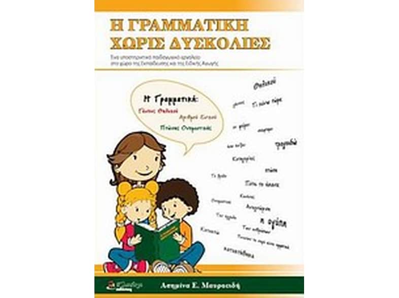 Η γραμματική χωρίς δυσκολίες
