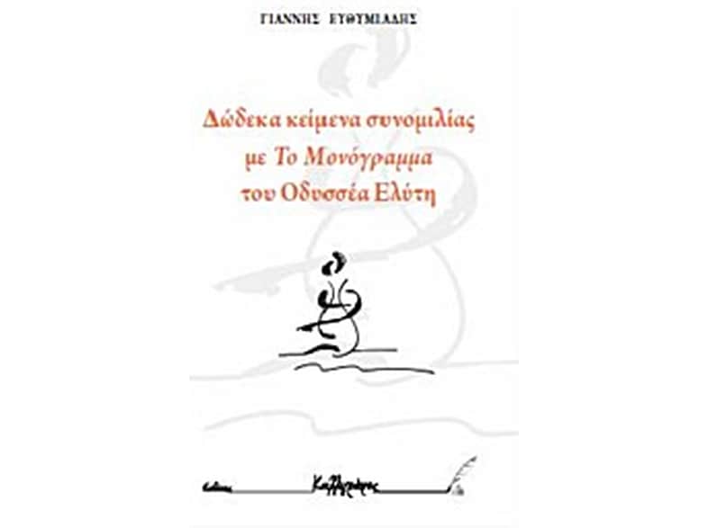 Δώδεκα κείμενα συνομιλίας με το "Μονόγραμμα" του Οδυσσέα Ελύτη