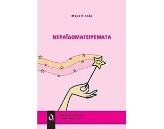 Νεραϊδομαγειρέματα image 0