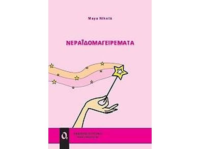 Νεραϊδομαγειρέματα