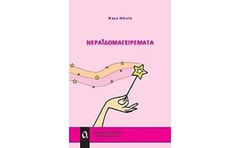 ΝΕΡΑΙΔΟΜΑΓΕΙΡΕΜΑΤΑ