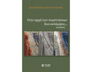 Στην αρχή των συμπτώσεων δύο εκλάμψεις... image 0