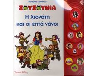 Ζουζούνια: Η Χιονάτη και οι επτά νάνοι image 0