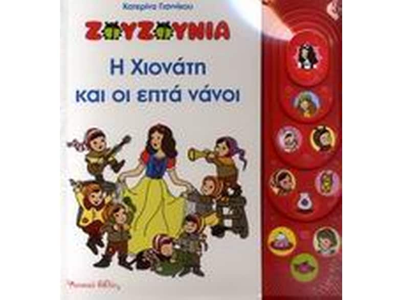 Ζουζούνια: Η Χιονάτη και οι επτά νάνοι