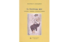 Τα τραγούδια μου