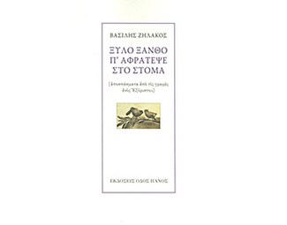 Ξύλο ξανθό π' αφράτεψε στο στόμα image 0