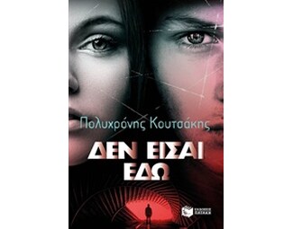 Δεν είσαι εδώ image 0