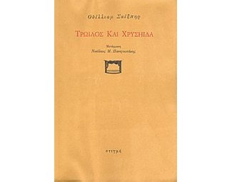 Τρωίλος και Χρυσηίδα image 0