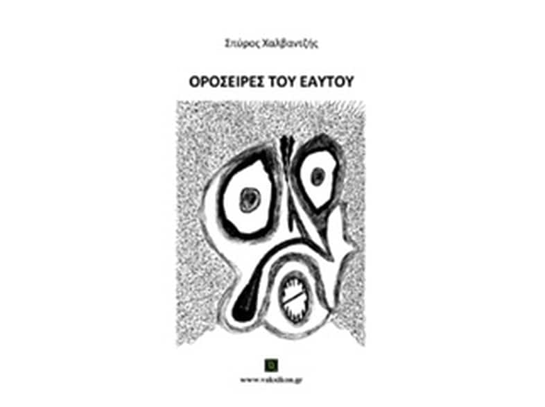 Οροσειρές του εαυτού