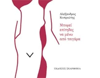 Μπορεί επίτηδες να μένω από τσιγάρα image 0