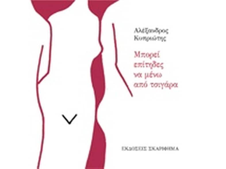 Μπορεί επίτηδες να μένω από τσιγάρα