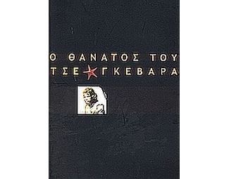 Ο θάνατος του Τσε Γκεβάρα image 0