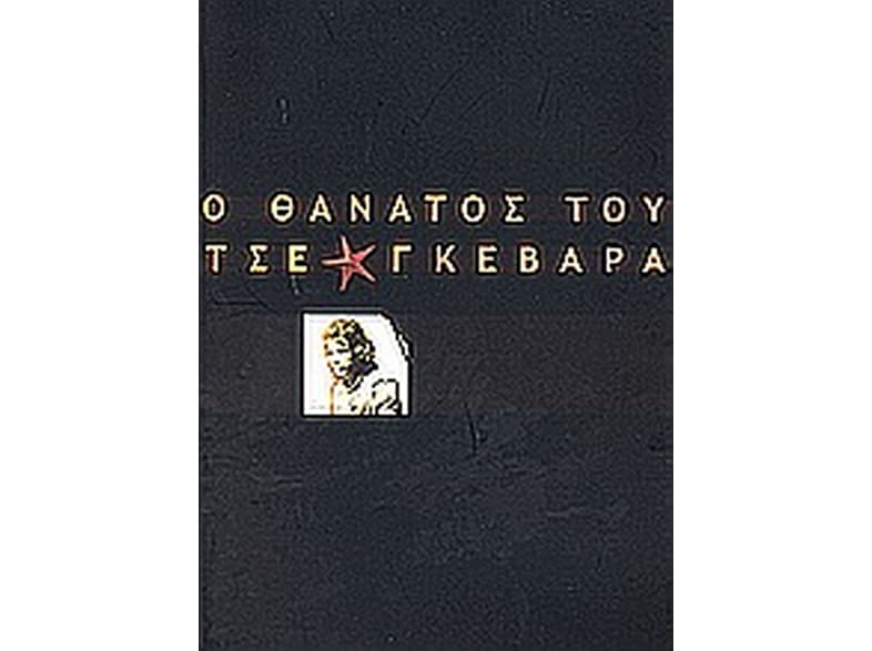 Ο θάνατος του Τσε Γκεβάρα