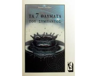 Τα 7 θαύματα του σύμπαντος image 0