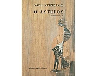 Ο άστεγος image 0