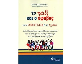 Το παιδί και ο έφηβος στην οικογένεια και στο σχολείο image 0
