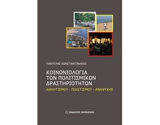 Κοινωνιολογία των πολιτισμικών δραστηριοτήτων image 0