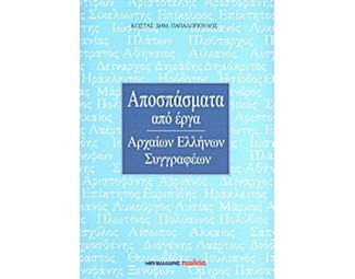 Αποσπάσματα από έργα αρχαίων Ελλήνων συγγραφέων image 0