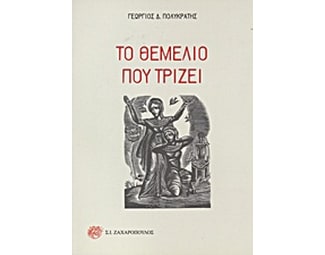 Το θεμέλιο που τρίζει image 0