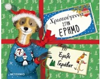 Χριστούγεννα στην έρημο image 0