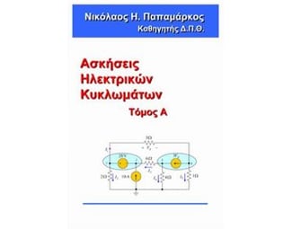 Ασκήσεις ηλεκτρικών κυκλωμάτων image 0