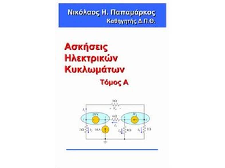 Ασκήσεις ηλεκτρικών κυκλωμάτων