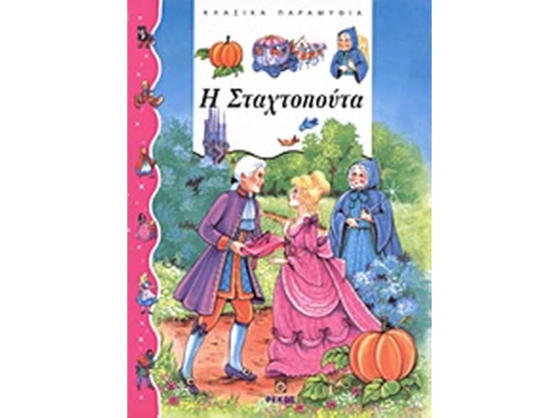Η Σταχτοπούτα