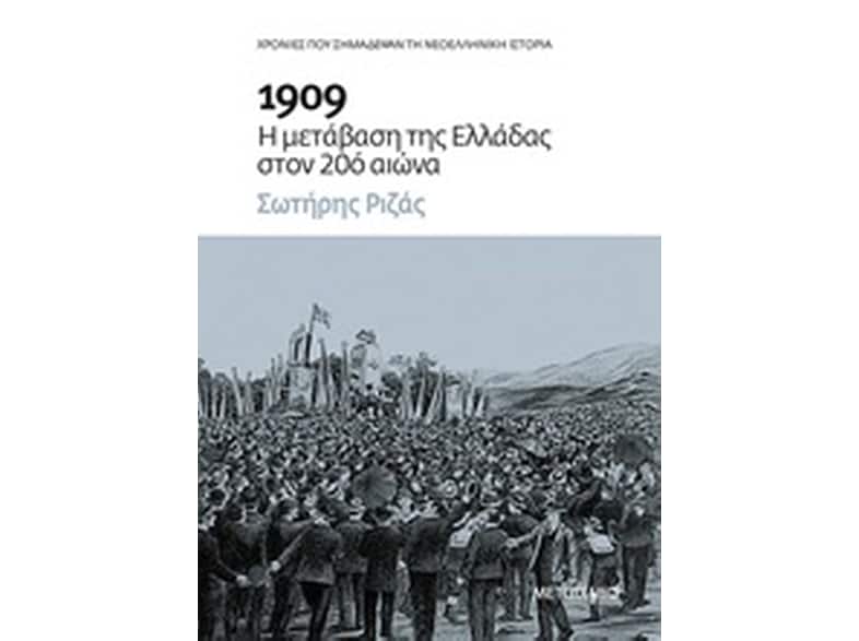 1909- Η μετάβαση της Ελλάδας στον 20ό αιώνα