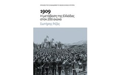 1909- Η μετάβαση της Ελλάδας στον 20ό αιώνα