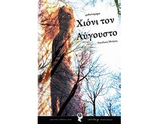 Χιόνι τον Αύγουστο image 0