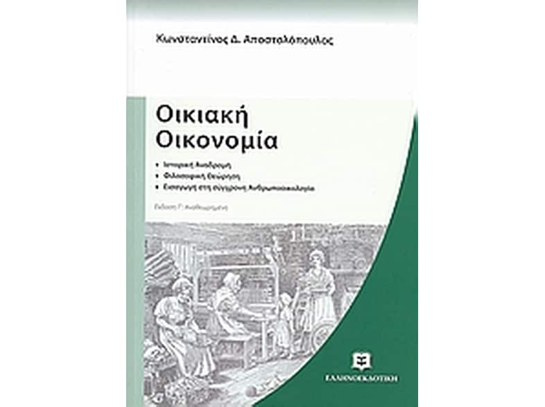 Οικιακή οικονομία