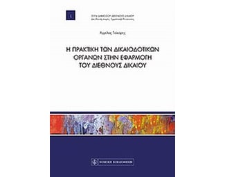Η πρακτική των δικαιοδοτικών οργάνων στην εφαρμογή του διεθνούς δικαίου image 0