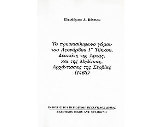 Το προικοσύμφωνο γάμου του Λεονάρδου Γ' Τόκκου, Δεσπότη της Άρτας, και της Μηλίτσας, αρχόντισσας της Σερβίας (1463) image 0