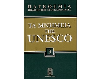 Παγκόσμια Πολιτιστική Εγκυκλοπαίδεια- Τα μνημεία της Unesco image 0