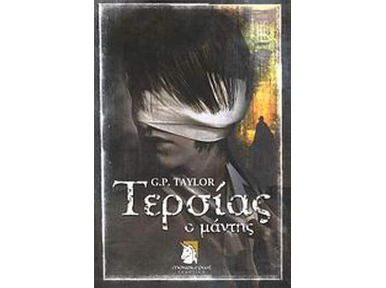 Τερσίας ο μάντης