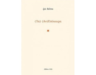 (Τα) (Αν)επίκαιρα image 0