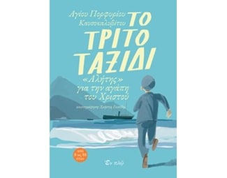 Το τρίτο ταξίδι image 0