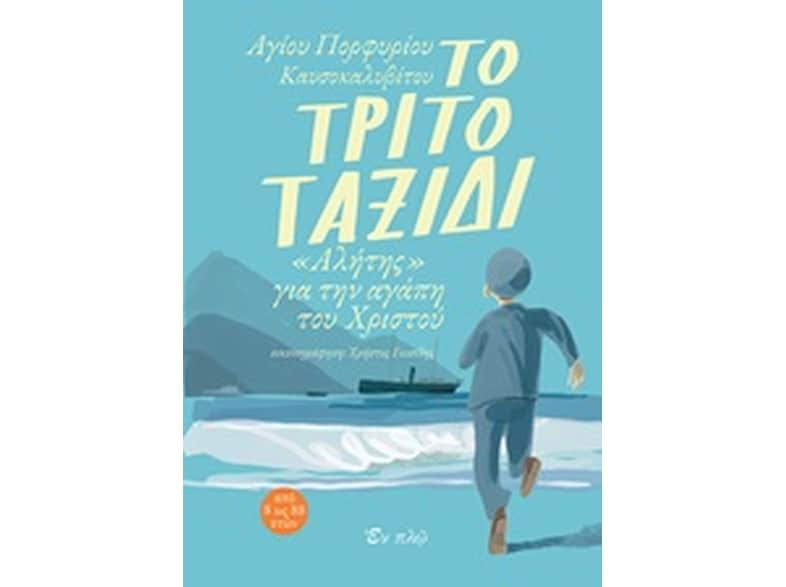 Το τρίτο ταξίδι