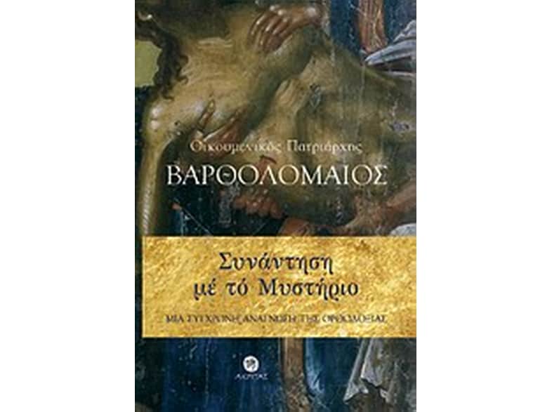 Συνάντηση με το μυστήριο