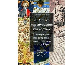 25 αιώνες χαρτογραφίας και χαρτών image 0