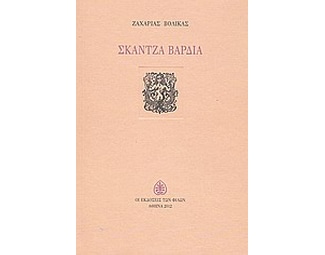 Σκάντζα βάρδια image 0