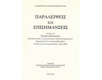 Παραλείψεις και επισημάνσεις image 0